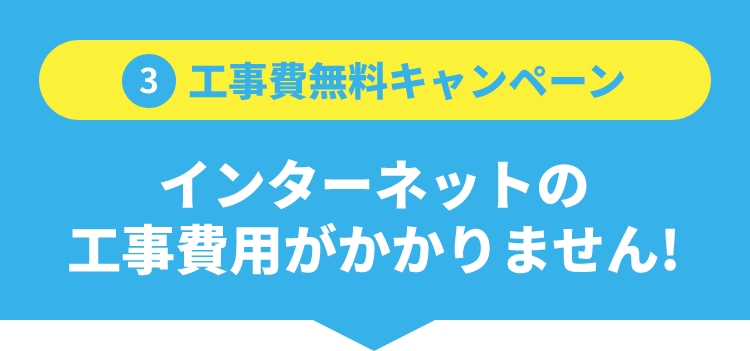 ③工事費無料キャンペーン