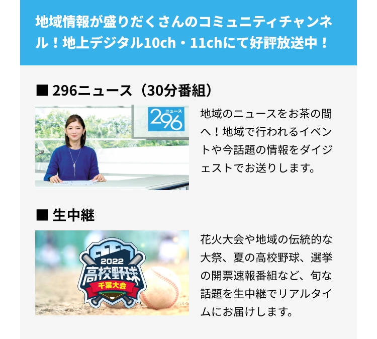 地域情報が盛りだくさんのコミュニティチャンネル！地上デジタル10ch・11chにて好評放送中！