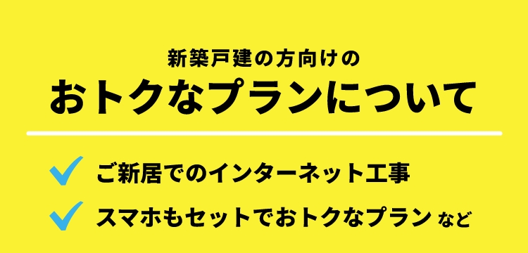 新築戸建の方向けのおトクなプランについて