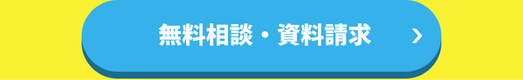 無料相談・資料請求