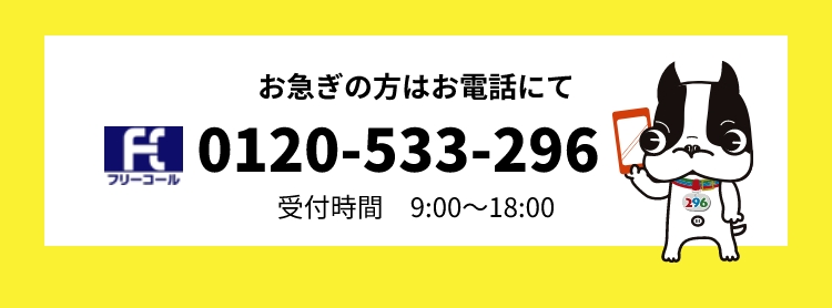 お急ぎの方はお電話にて 0120-533-296