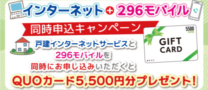 インターネット＋296モバイル同時申込キャンペーン