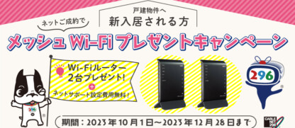 メッシュWi-Fiプレゼントキャンペーン