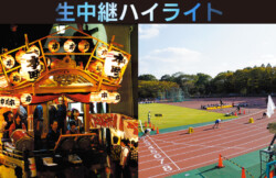 生中継ハイライト