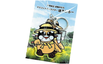 4月号「デリスタ」で紹介！千葉県立房総のむら マスコットキャラクター「ほうじろー」のアクリルキーホルダー